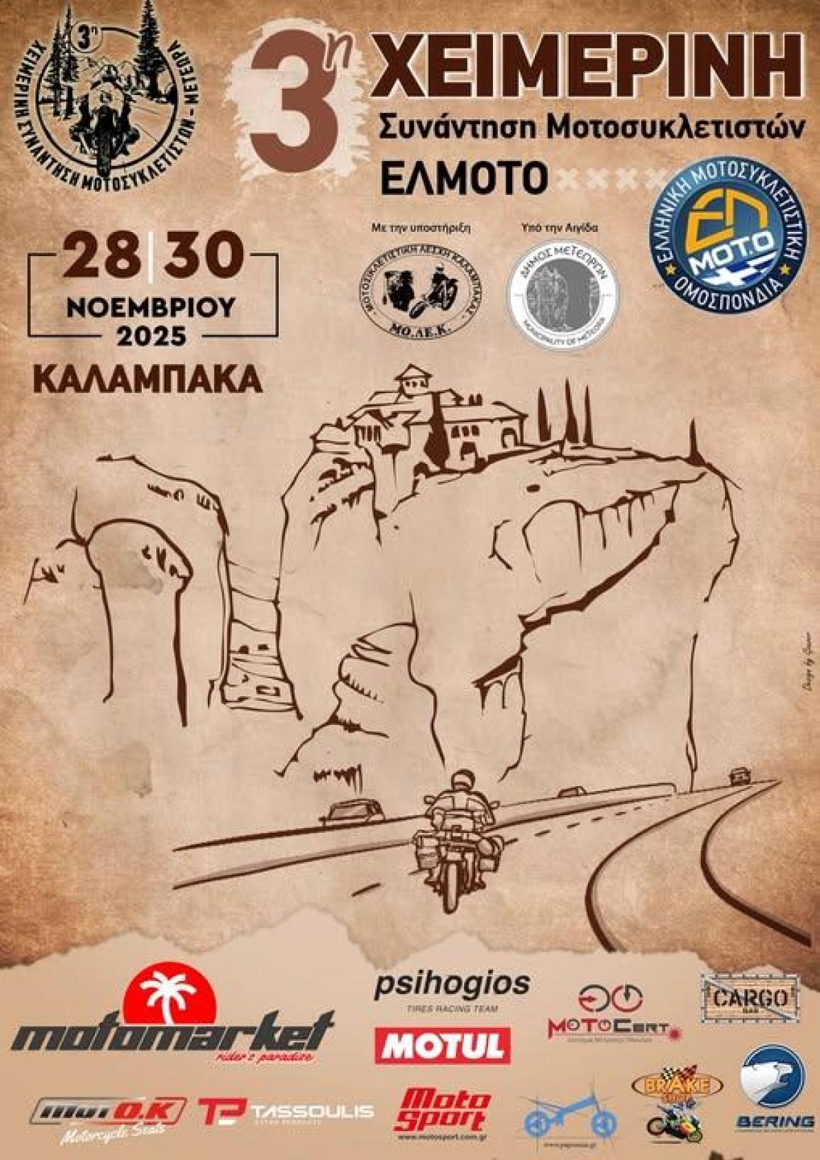 Η Καλαμπάκα φιλοξένησε την τρίτη χρονιά της Χειμερινής Συγκέντρωσςη της ΕΛ.ΜΟΤ.Ο, με τους συμμετέχοντες να αγνοούν βροχές, κρύο και δυσκολίες, γεμίζοντας την περιοχή με μοτοσυκλέτες, χαμόγελα και ταξιδιωτική διάθεση. Το Σαββατοκύριακο που μας πέρασε, πραγματοποιήθηκε στην Καλαμπάκα η 3η Χειμερινή Συγκέντρωση Μοτοσυκλέτας της ΕΛ.ΜΟΤ.Ο, μια μεγάλη γιορτή της μοτοσυκλετιστικής κοινότητας που στέφθηκε με επιτυχία παρά τις απαιτητικές καιρικές συνθήκες. Οι συμμετέχοντες αποχώρησαν με θετικές εντυπώσεις, τόσο για την οργάνωση όσο και τη φιλοξενία της τοπικής κοινωνίας. Από την πρώτη στιγμή, ο Δήμος Μετεώρων και η ΜΟ.ΛΕ.Κ (Μοτοσυκλετιστική Λέσχη Καλαμπάκας) στήριξαν ενεργά την εκδήλωση, προσφέροντας ουσιαστική βοήθεια και συνοδεύοντας τα τρία οργανωμένα εκδρομικά της διοργάνωσης. Τα μέλη της λέσχης ανέλαβαν την πλοήγηση των διαδρομών, παρουσιάζοντας στους συμμετέχοντες όμορφες και λιγότερο γνωστές γωνιές της περιοχής. Ρεκόρ συμμετοχής φαίνεται πως σημείωσε η διαδρομή προς τη Λίμνη Λογγά – Παραδοσιακό Γεφύρι Ψύρρα – Μετέωρα, όπου πάνω από εκατοντάδες μοτοσυκλέτες πήραν μέρος. Αντίστοιχα, το εκδρομικό προς Γέφυρα Παλαιοκαρυάς – Ελάτη – Περτούλι συγκέντρωσε επίσης μεγάλο αριθμό συμμετεχόντων, χαρίζοντας μια μοναδική εμπειρία στους αναβάτες. Παράλληλα, αρκετοί επισκέπτες προτίμησαν να κινηθούν ατομικά, εξερευνώντας τους Ιερούς Βράχους των Μετεώρων, τα έξι εν λειτουργία μοναστήρια και κοντινούς ορεινούς προορισμούς που αναδεικνύουν το εντυπωσιακό φυσικό τοπίο της περιοχής. Διοργανώθηκαν δρώμενα όπως το Τεχνικό Διαδραστικό Σεμινάριο “Κανόνες οδικής συμπεριφοράς οργανωμένων γκρουπ & συμβουλές για την ασφάλεια αναβατών σε ομαδικές μοτοσυκλετιστικές εκδρομές” με εισηγητή τον Ηλία Αντωνόπουλο και η παρουσίαση και συζήτηση “Η μοτοσυκλέτα το 2025” σε εισήγηση του Δημήτρης Παπανδρέου. Το Σάββατο το βράδυ, το καθιερωμένο δείπνο στο Royal Pallas, το οποίο γέμισε από μοτοσυκλετιστές, περιλάμβανε καλό φαγητό, ζωντανή μουσική, χορό και πολλές μοτοσυζητήσεις που συνεχίστηκαν μέχρι αργά, διαμορφώνοντας την φιλική ατμόσφαιρα των χειμερινών