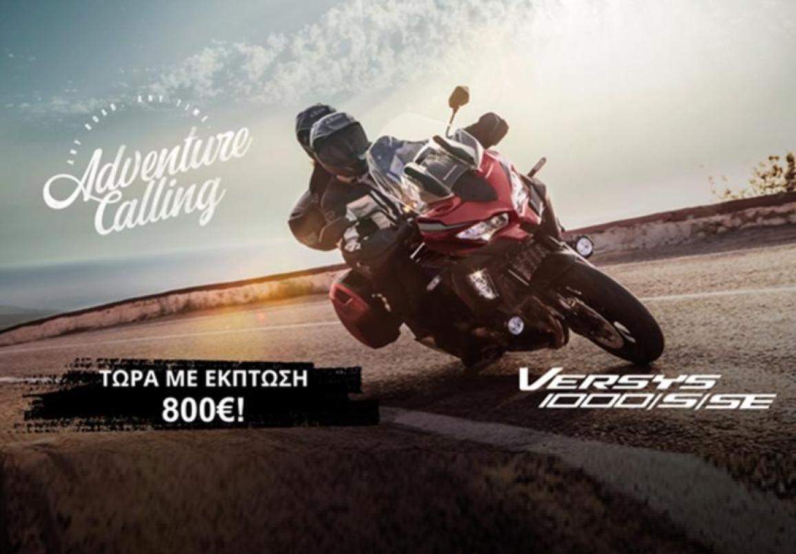 Kawasaki – Τα Versys 1000, 1000 S & 1000 SΕ φθηνότερα κατά 800 ευρώ