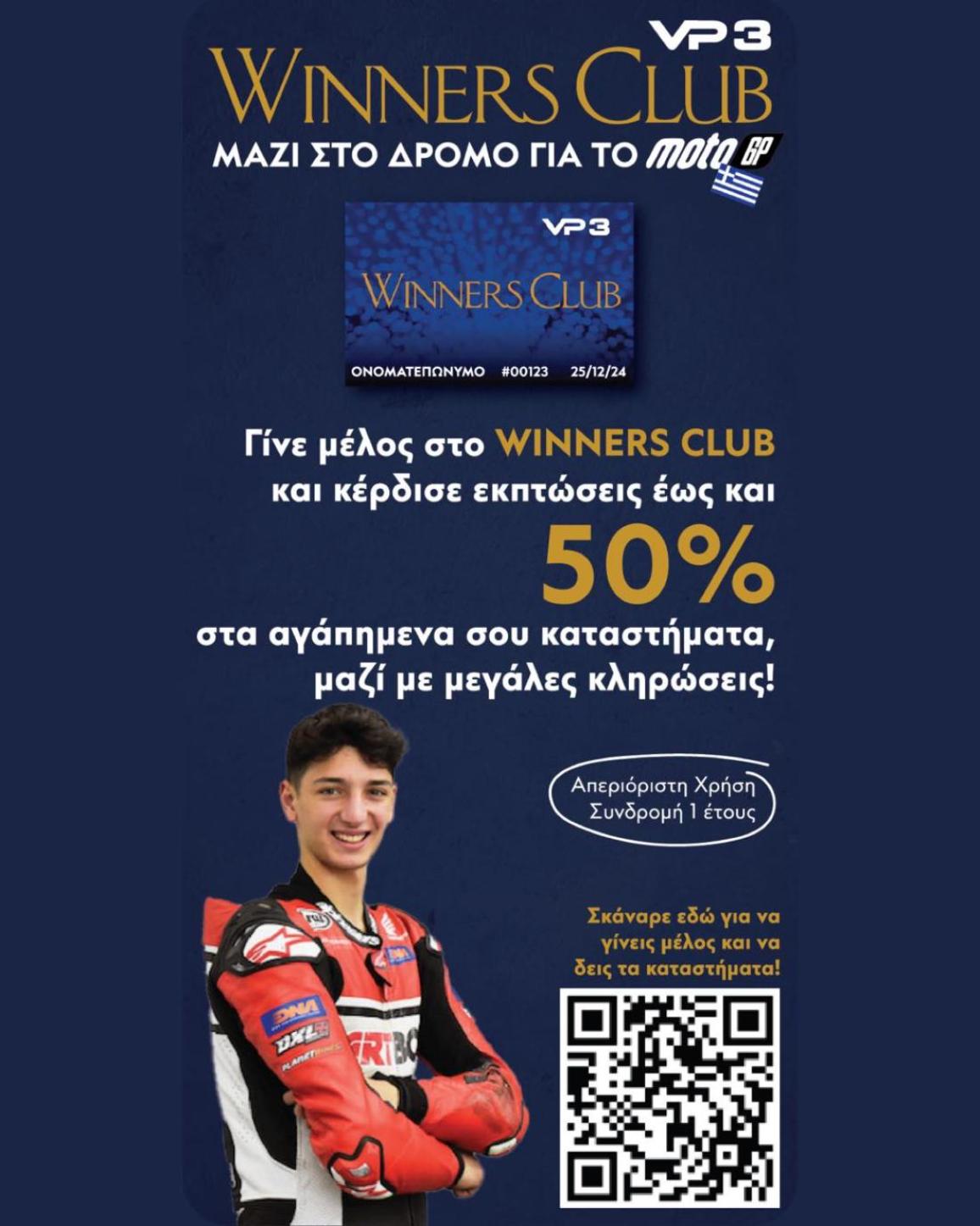 Με την κάρτα Winners Club στηρίζουμε την αγωνιστική προσπάθεια του Βασίλη Παντελεάκη