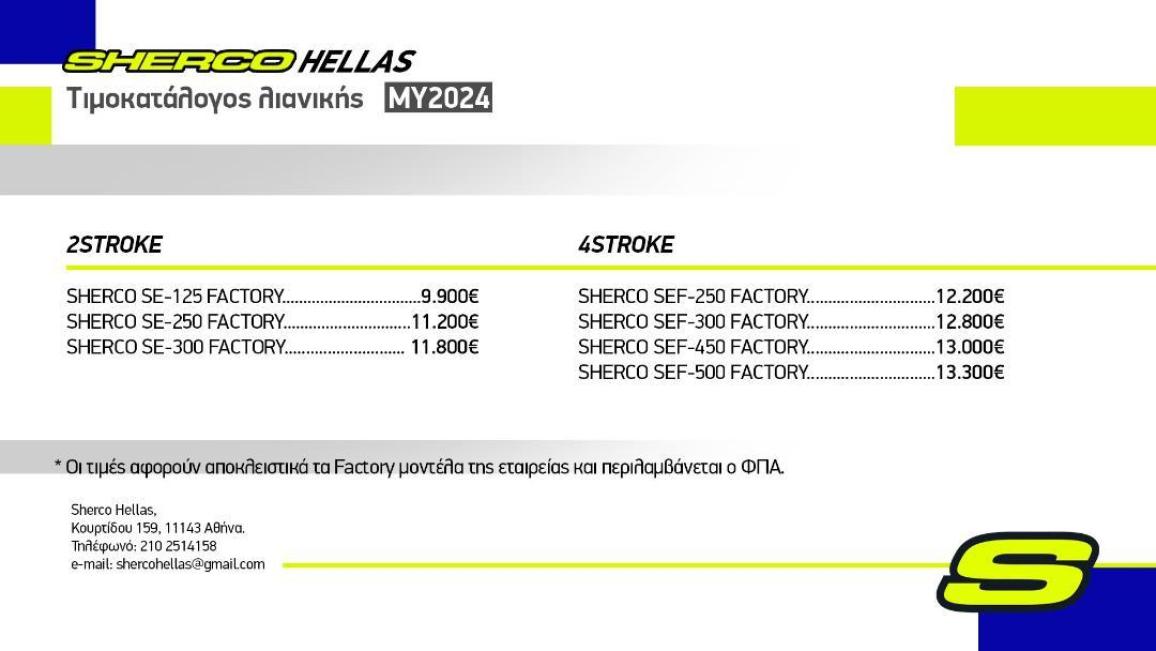 Sherco – Η Enduro γκάμα του 2025 σε τιμές του 2024 μέχρι τα τέλη Σεπτεμβρίου