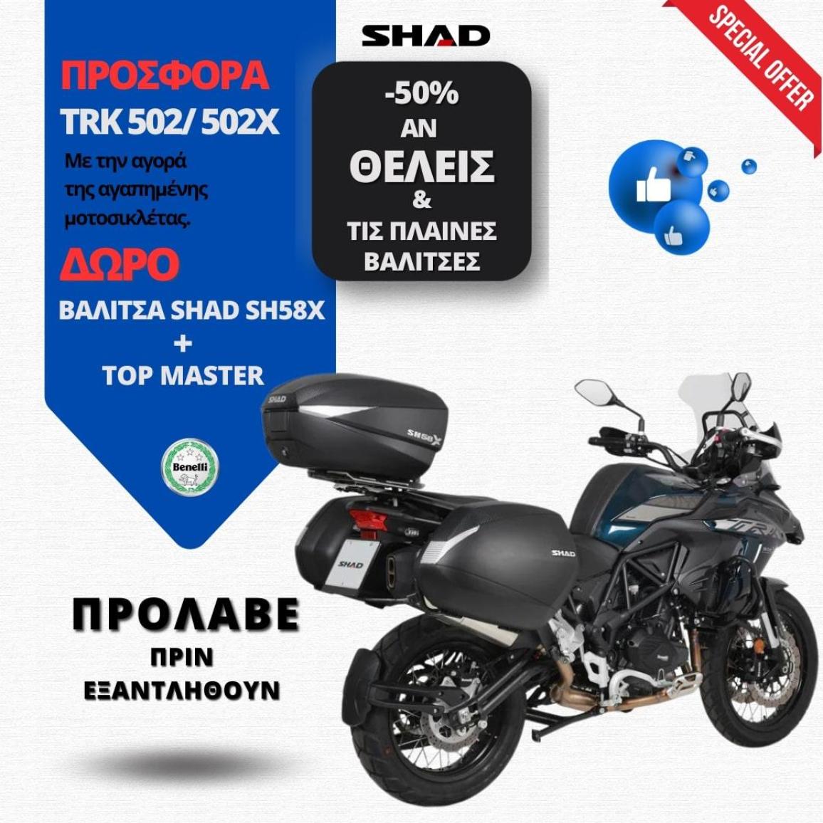 Benelli TRK 502 – TRK 502X – Δωρεάν η κεντρική βαλίτσα SHAD SH58X Expandable με την αγορά του μοντέλου