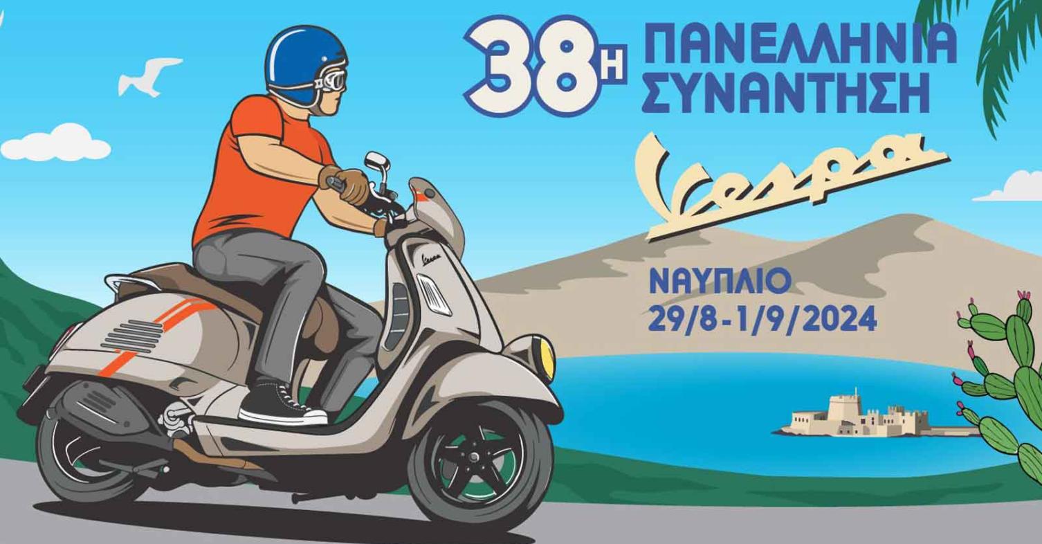 motomag Πανελλήνια Συνάντηση Vespa – Σε Ναύπλιο και Άργος από τις 29 Αυγούστου έως τις 1 Σεπτεμβρίου