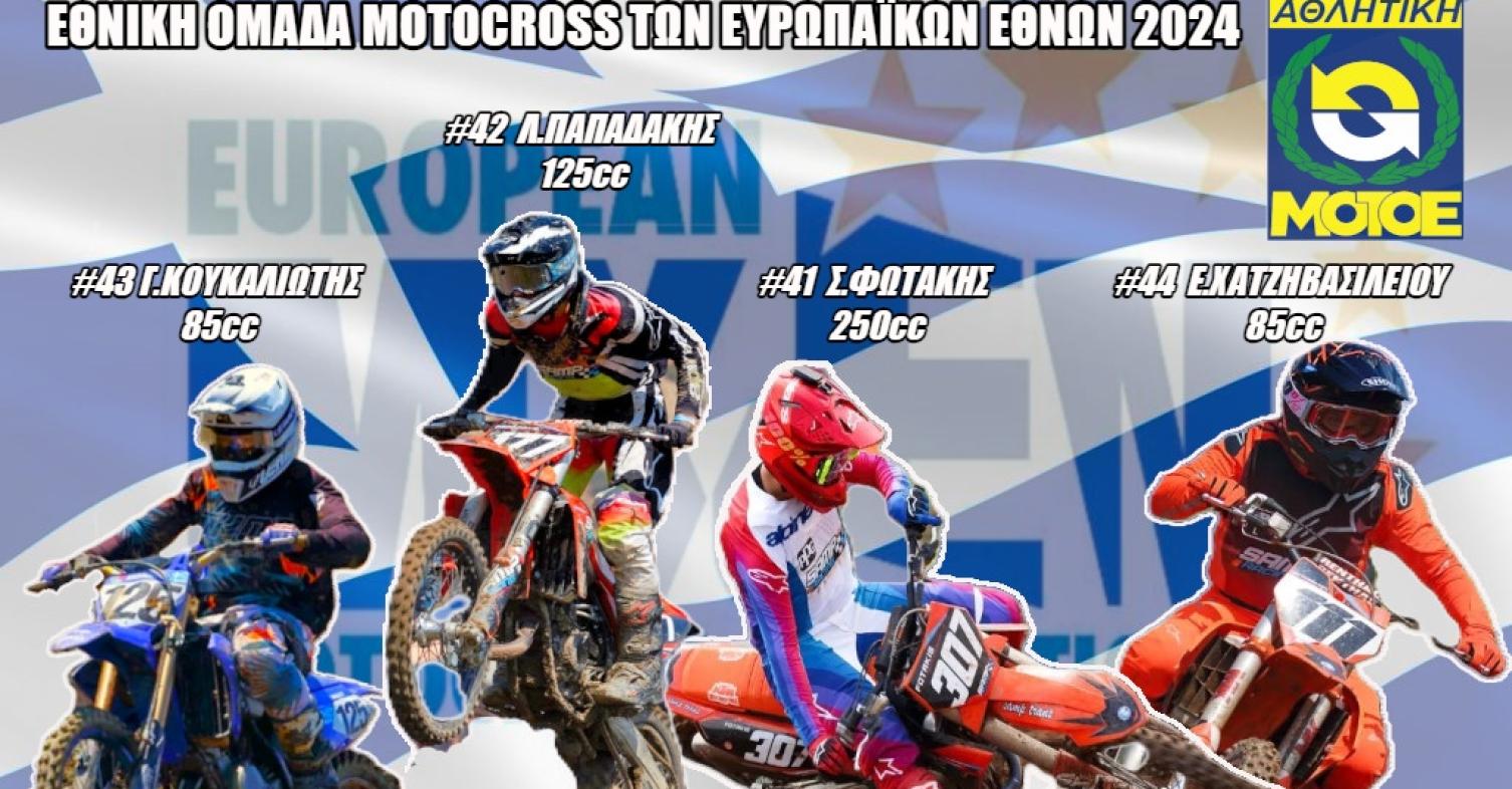 Motocross των Εθνών 2024