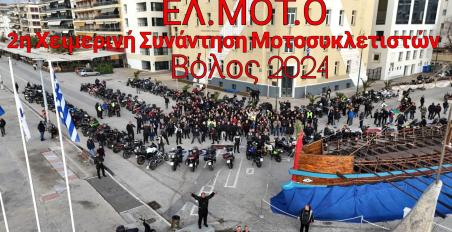 ΕΛΜΟΤΟ - 2η χειμερινή συνάντηση