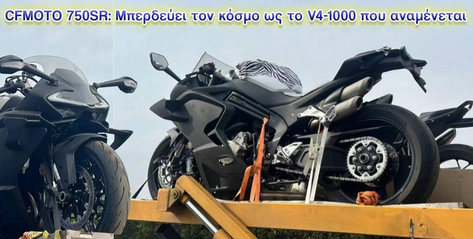 CFMOTO 750SR Concept: Προδόθηκε κατά την μεταφορά