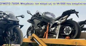 CFMOTO 750SR Concept: Προδόθηκε κατά την μεταφορά